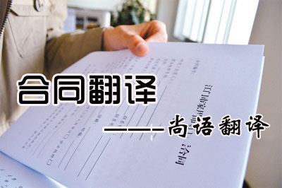 專業(yè)合同翻譯收費(fèi)標(biāo)準(zhǔn)是多少？每千字多少錢(qián)？