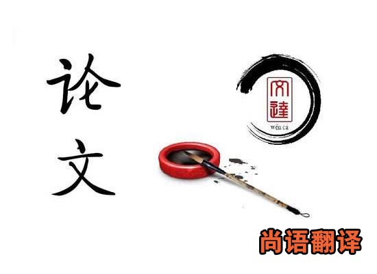 本科論文翻譯-尚語(yǔ)翻譯