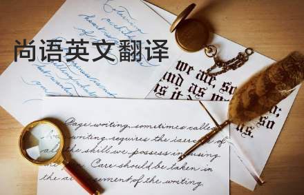 英語翻譯公司哪家好？