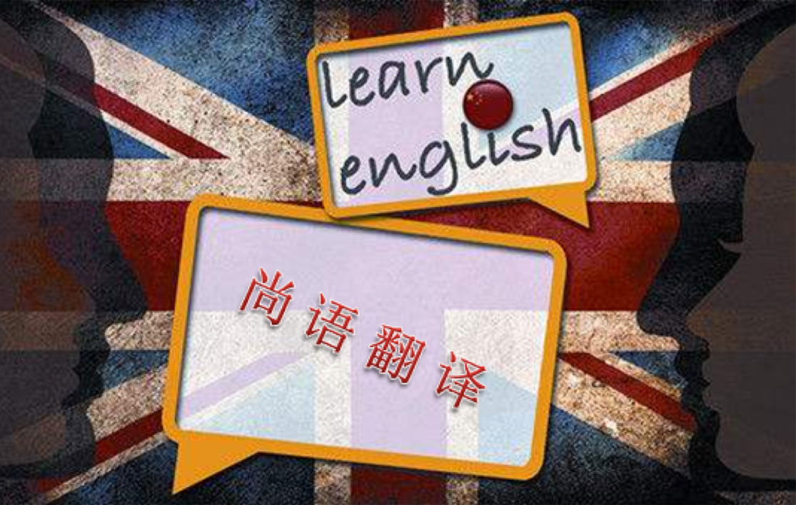 北京英語翻譯公司哪家好！