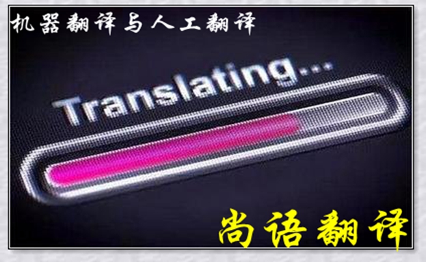 機器翻譯與人工翻譯到底哪個更好，怎么選擇？