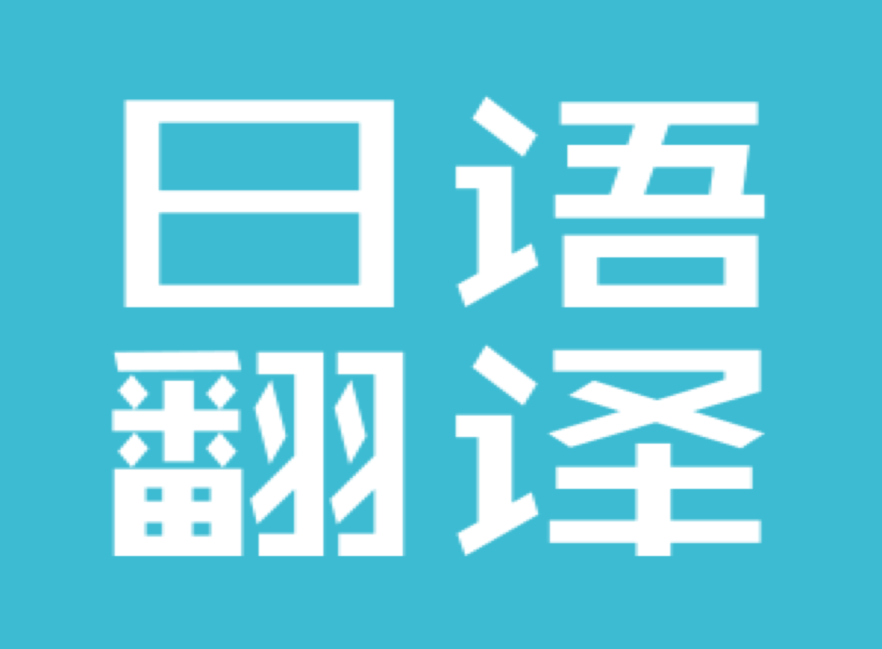 日語(yǔ)會(huì)議翻譯公司-尚語(yǔ)翻譯